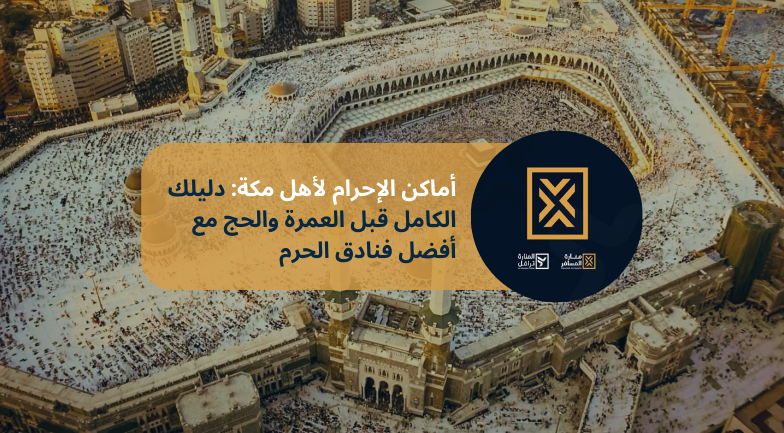 أماكن الإحرام لأهل مكة